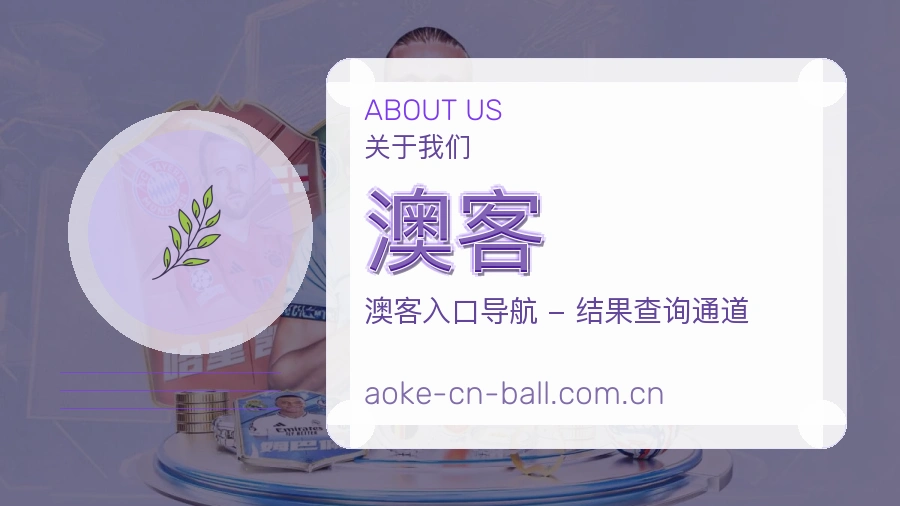 澳客公司简介与平台服务展示