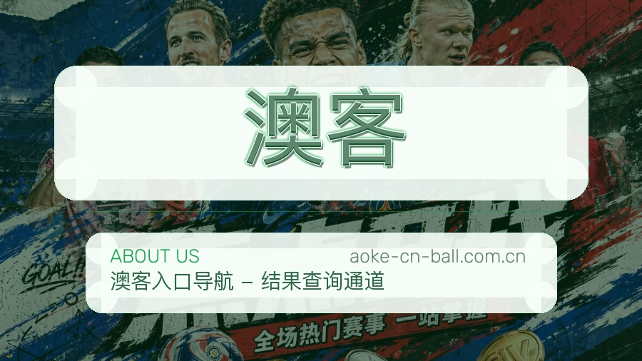 澳客APP网页多端服务展示
